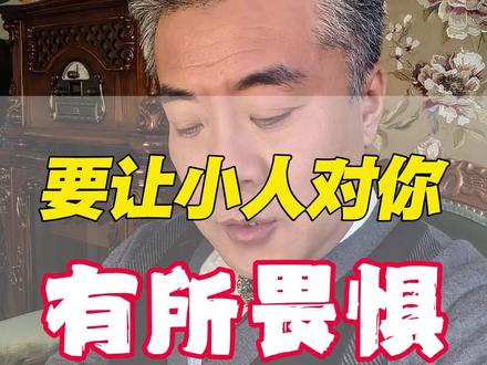 6个小细节,让小人对你有所畏惧 小人畏威不畏德,只有怕你才不会欺负你#小人 #人性 #人际交往 #个人成长 #情感