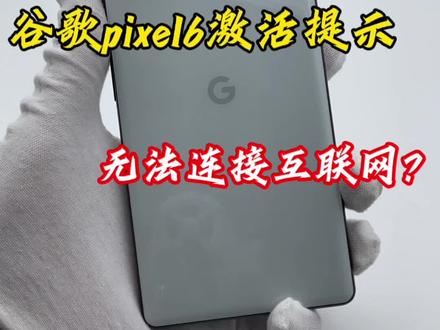 Pixel6在国内无法激活?无需电脑更简单的解决方法来了!#pixel #谷歌手机 @DOU+小助手