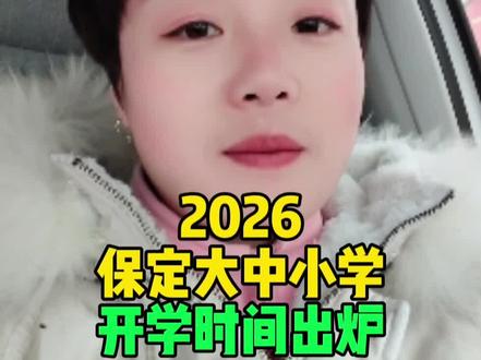 2026保定大中小学,开学时间出炉#保定同城 #保定开学时间 #神兽回笼 #大学开学了