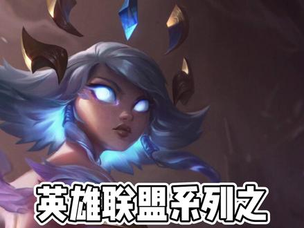 #英雄联盟台词 #妮蔻 听这个小妮子说话有点费耳朵。但是这位宝宝...你为什么要摸人家眼珠子?