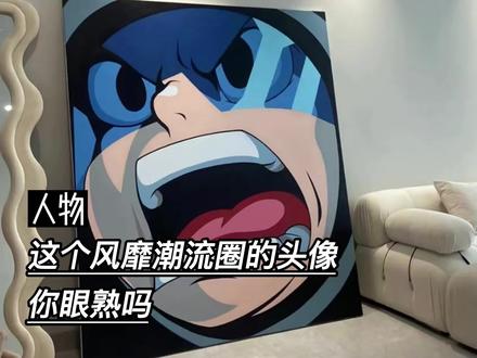 这个风靡潮流圈的头像 你眼熟吗#时尚 #潮流