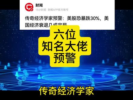 华尔街六大顶级名人,密集预警美国经济衰退