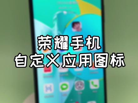 荣耀手机自定义爱豆应用图标#手机技巧 #华为手机小技巧 #手机使用技巧 @抖音小助手