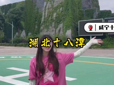 湖北十八潭位于孝感市大悟县,下高速十分钟直达,大峡谷绝对是首选,观光车直接到达山顶,一路只需要顺着峡谷下山,接着再坐观光车去鄂北野生动物园#湖北十八潭 #旅行推荐官 #玩水的季节 #亲子游玩好去处
