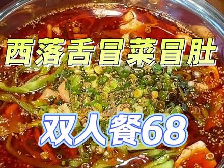 #上热门话题🔥🔥🔥 西落舌冒菜冒肚双人餐68#抖音美食创作人 #冒菜 #冒肚 #值得推荐