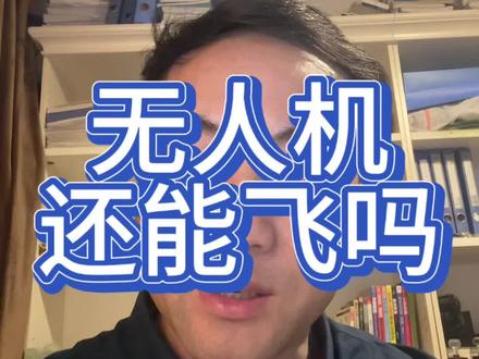 无人机还能自由的飞翔吗#讨论 #无人机航拍 #低空经济 #法律常识