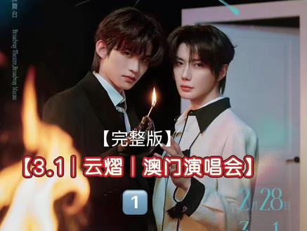 【3.1|云熠|澳门演唱会】
【完整版】1️⃣