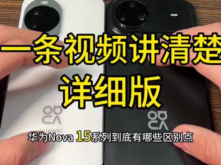 华为Nova15系列到底有哪些区别点?一条视频讲清楚超详细。#华为Nova15#HarmonyOS6 #看到最后#手机测评