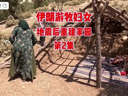 伊朗游牧妇女地震后重建家园的第二集#建造 #荒野求生 #游牧生活 #野外生存 #野外生活纪录片