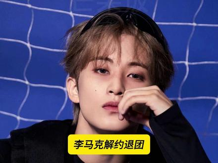 正常的到期不续约,支持马克的决定吧 #李马克离开SM #李马克解约退团 #李马克 #NCTDREAM #NCT127