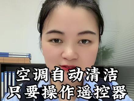 空调自带的清洁模式,很多人还不知道,白花冤枉钱#空调清洗 #空调 #生活小技巧 #涨知识 #空调自清洁