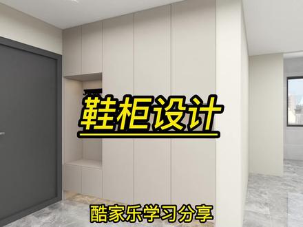 酷家乐中如何制作鞋柜设计#效果图设计 #抖音燃情好物季 #酷家乐 #酷家乐鞋柜#酷家乐培训