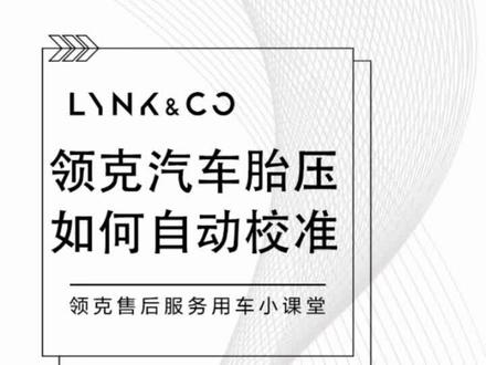 #领克汽车胎压如何自动校准
胎压报警!学会这一招自己就能轻松搞定,省钱又省时@DOU+小助手