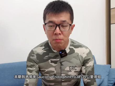 「全局变化」索康尼Saucony 啡鹏3--35公里体验