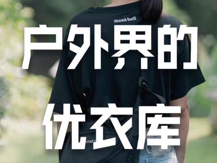 今天这个户外品牌,将轻量化视为品牌使用,被称为户外界的优衣库,一起了解一下。
#品牌科普 #户外品牌 #品牌故事 #户外服装 #户外鞋 #户外用品 #montbell #户外装备 @DOU+小助手