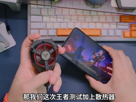 红米K50电竞版游戏体验为啥这么差?带上散热器是否能够缓解?
#评测 #游戏 #红米k50宇宙 #红米k50电竞版评测 #王者荣耀