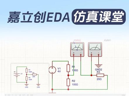 6分钟,学会戴维南定理&仿真 | 嘉立创EDA仿真 #仿真 #干货 #教程 #EDA