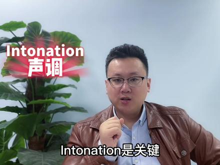 提升英语口语Intonation(声调)是关键,一分钟教给你!
#学英语 #英语 #英语口语 #每日英语