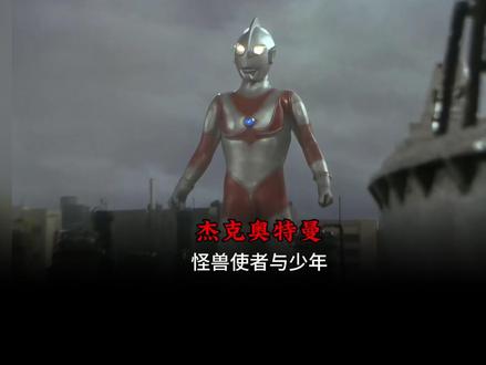 昭和三大问题作,这是一场双方都是受害者的悲剧! #青年创作者成长计划 #抖音精选 #奥特曼