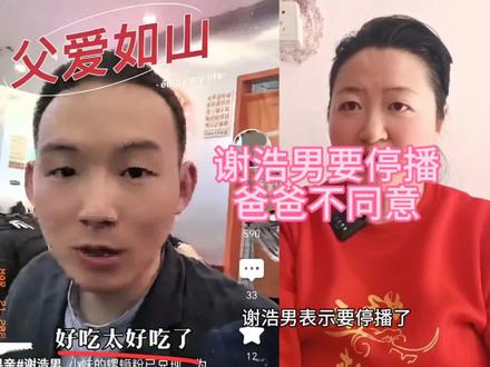 谢浩男要停播,爸爸不同意,背后原因让人感动 #谢浩男