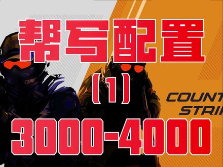 帮写配置(1)低预算CS2怎么选择电脑配置和显示器? #电脑技巧 #电脑知识 #电脑 #设计教程 #电脑配置