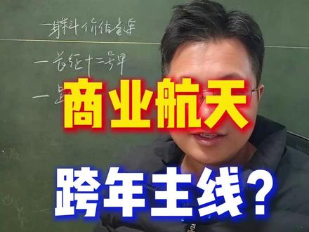 商业航天,会不会成为跨年主线? 长征十二号甲,火箭回收失败,为何商业航天反而更强火热?如何理解价值链,尤其是商业航天真正的价值,作为主线的韧性呢?#A股 #股票 #主线 #商业航天