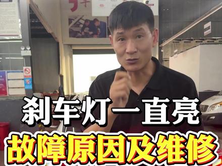 刹车灯一直亮故障原因及维修#刹车灯 #专业的事情交给专业人去做 #发动机 #变速箱 #刹车制动