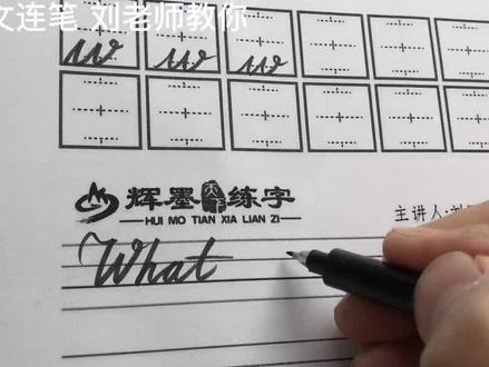 英文连笔书法#英文连笔#英文书法#辉墨练字