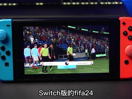 switch平台的FC24千万别买!! #任天堂switch #FC24 #switch游戏