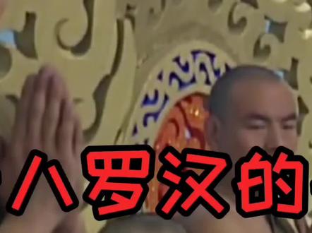 你知道十八罗汉的由来吗?#未解之谜 #奇闻异事 #民间故事