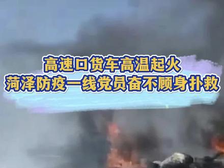 近日,在枣菏高速定陶南卡口处,一辆货车突然起火,随时有爆炸的可能性,形势十分危急,菏泽市定陶区疫情防控卡口执勤带班组长、综治中心主任崔迪带领党员先锋队第一时间奋力灭火,所幸无人员伤亡。4月10日中午,崔迪像往常一样按照防疫要求对高速路口卡车司机信息进行查验,突然看到高速下车口的位置冒起了浓烟,伴随着呼救声,他和执勤的十余名工作人员迅速赶到了现场。得知着火的车上是稀料桶后,崔迪十分紧张,因为一旦稀料桶烧穿发生爆炸,还会引发次生灾害。崔迪迅速安排工作人员一边拨打119火警电话,一边对周围车辆进行疏散,同时带头拿着灭火器、水盆等工具和其他工作人员前去施救。由于火势较大,少量的灭火器没有什么效果,崔迪当机立断,调动身边所有可用的灭火器材进行救援。经现场人员的共同努力,十多分钟后,火势彻底被扑灭。据了解,该车载货时,由于车身温度过高,司机没有及时进行降温造成车辆自燃,崔迪和执勤党员先锋队不顾危险,及时扑救,将这次事故损失降到了最低。