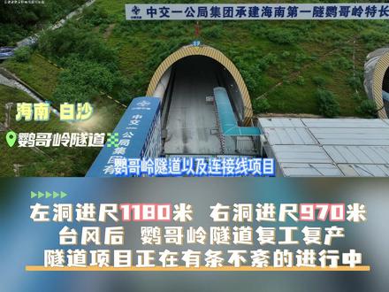 左洞进尺1180米 右洞进尺970米 台风后 鹦哥岭隧道复工复产隧道项目正在有条不紊的进行中#鹦哥岭 #隧道 #海南自贸港 #海南白沙