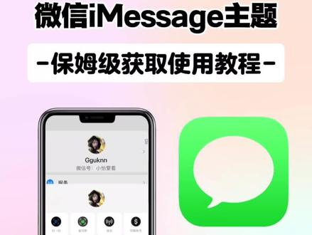 《云枢工具》微信iMessage主题太好看了吧
#微信主题 #苹果微信主题 #iMessage #iMessage主题 #微信ui界面 微信iMessage主题怎么设置