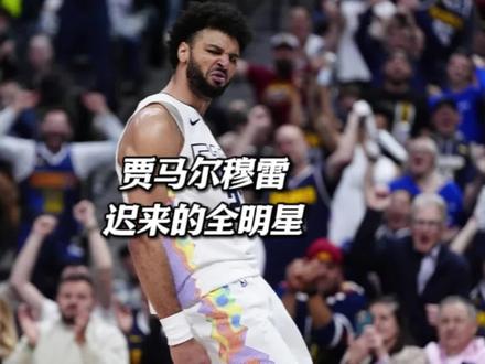 问答解析:穆雷的全明星之路——级别、实力、迟来的荣誉与约基奇身边的取舍#穆雷 #贾马尔穆雷