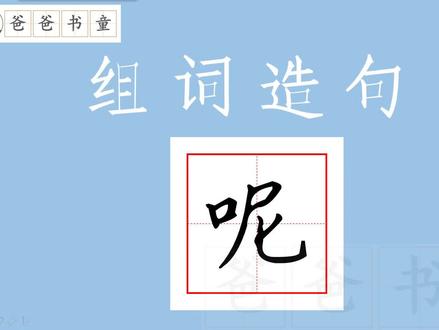 组词造句1下149呢,写作基本功