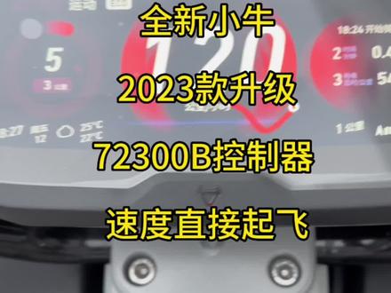 全新小牛Nqi B 加升级一个72300B 控制器
给兄弟们展示一下#小牛电动 #深圳电动车 #小牛Nqi2023 #热爱改装分享
