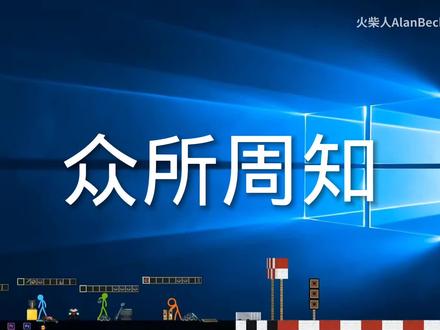 ab柴梯度排名#ab柴 #火柴人 #梯度排行