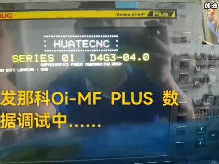 发那科Oi-MF PLUS 数据调试中……1包3包5包差别还是蛮大的