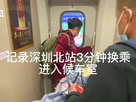 #深圳北站 #每个人都在奔赴各自不同的人生 深圳北站 换乘攻略 十分方便 15分钟左右的换乘时间完全足够#开启快乐2023 #高铁🚅