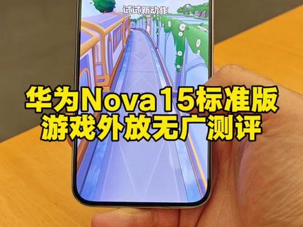 全网唯一,麒麟8020再战三年,这么流畅?首测华为Nova15标准版,游戏外放无广体验!