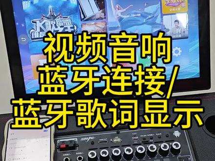 视频音响 蓝牙连接 /蓝牙歌词显示 #山水音响