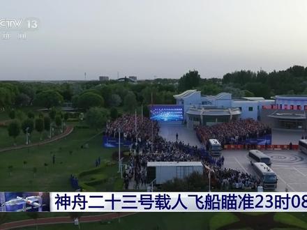 神舟二十三号载人飞行任务航天员出征仪式