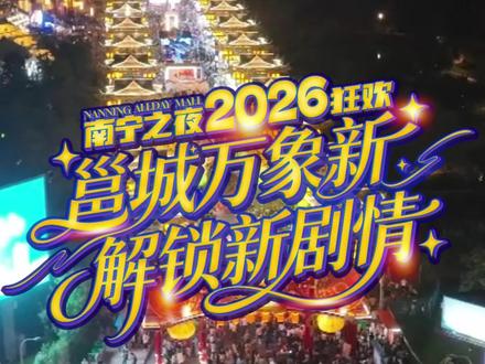 速报!南宁之夜元旦狂欢游玩攻略来了!#南宁之夜 #元旦 #跨年夜 #跨年去哪玩 #游玩攻略