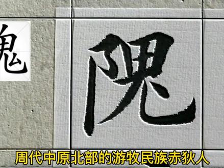 百家姓——隗姓起源 #夺冠2021