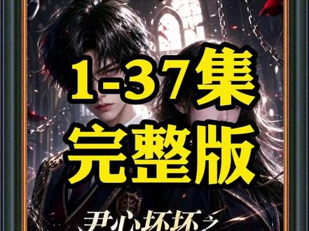 《尹心坏坏之少逼逼歪歪,反派火力全开》1-37集完整版#尹心坏坏之少逼逼歪歪反派火力全开后续#混剪