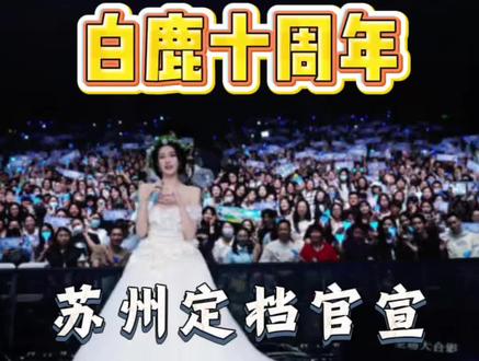 白鹿十周年见面会#白鹿 #白鹿十周年 #白鹿宁安如梦 #苏州 #白鹿