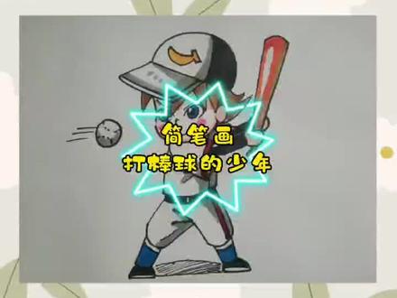 【简笔画】简笔画教程棒球少年#简笔画#简笔画教程 #画画#美术作业#亲子@抖音小助手