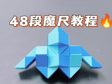 48段魔尺教程——战斗机 #魔尺 #48段魔尺教程 #益智玩具