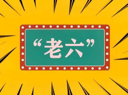 “老六”什么意思?#涨知识 #网络热词 #六一就是要快乐呀 #科普 #网络流行词 #科普一下 #网络流行语 #网络热词翻译 #快乐学习 #教育