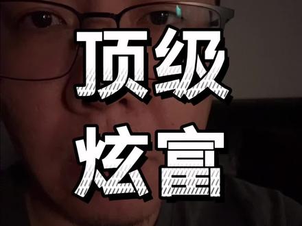 80后最顶级的炫富,不是豪车豪宅,而是…… #情感共鸣 #治愈自己 #生活感悟 #人间清醒 #个人成长